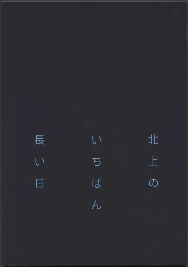 kitagaminoichibannagai002